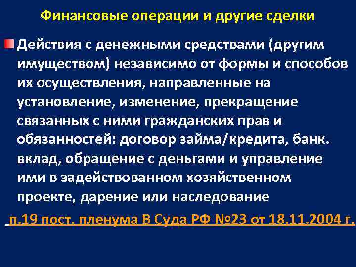 Финансовые операции и другие сделки  Действия с денежными средствами (другим  имуществом)