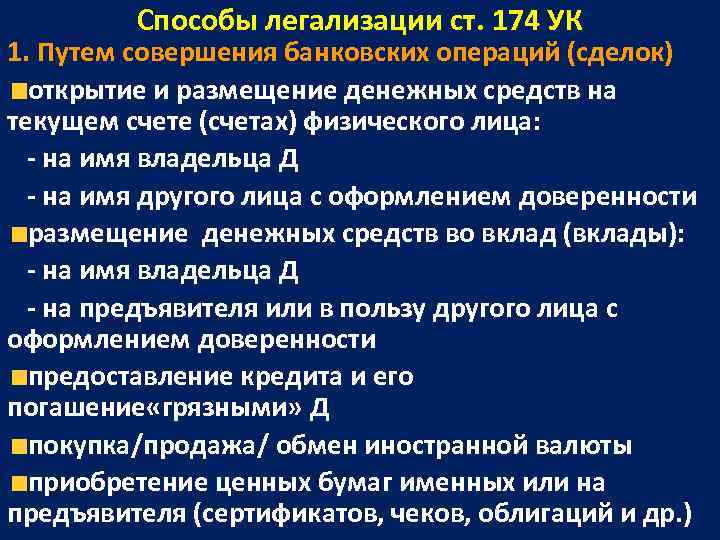    Способы легализации ст. 174 УК 1. Путем совершения банковских операций (сделок)