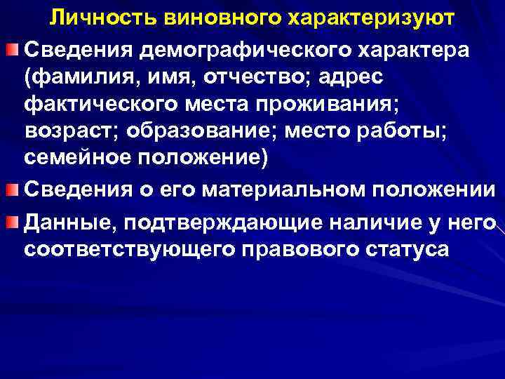 Личность виновного характеризуют Сведения демографического характера (фамилия, имя, отчество; адрес фактического места проживания; Личность виновного характеризуют Сведения демографического характера (фамилия, имя, отчество; адрес фактического места проживания;