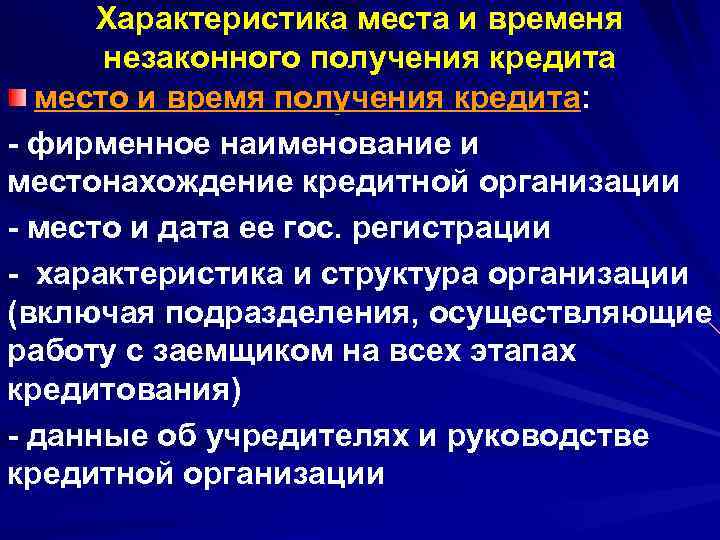 Характеристика места и временя незаконного получения кредита место и время получения Характеристика места и временя незаконного получения кредита место и время получения
