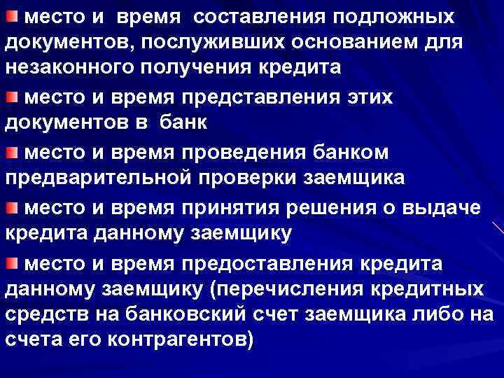 место и время составления подложных документов, послуживших основанием для незаконного получения кредита место и время составления подложных документов, послуживших основанием для незаконного получения кредита