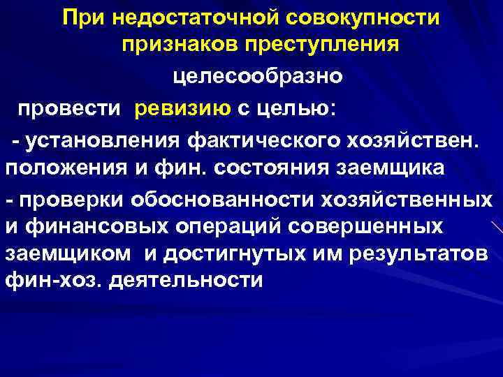 При недостаточной совокупности признаков преступления целесообразно провести ревизию При недостаточной совокупности признаков преступления целесообразно провести ревизию