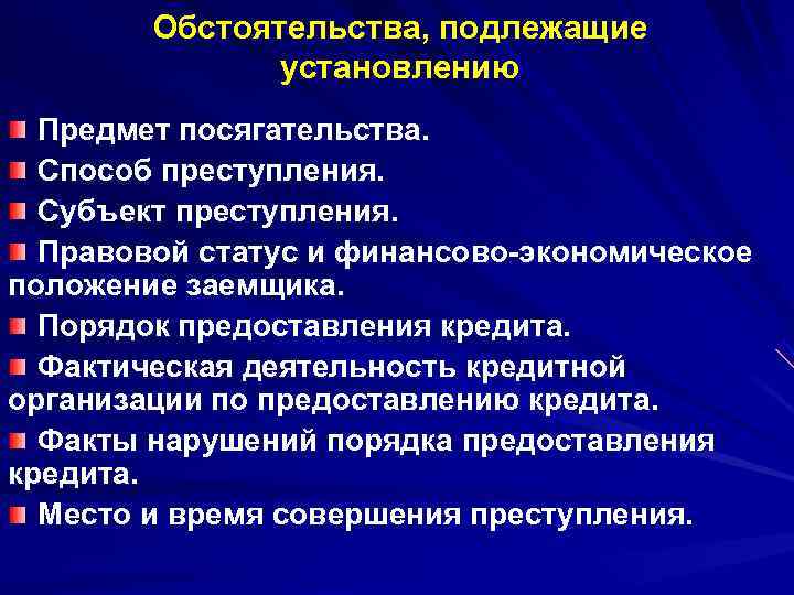 Обстоятельства, подлежащие установлению Предмет посягательства. Способ преступления. Обстоятельства, подлежащие установлению Предмет посягательства. Способ преступления.