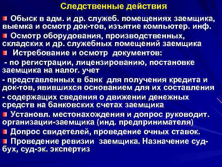 Следственные действия Обыск в адм. и др. служеб. помещениях заемщика, Следственные действия Обыск в адм. и др. служеб. помещениях заемщика,