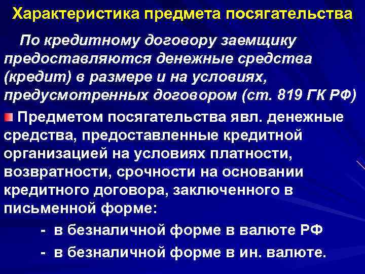 Характеристика предмета посягательства По кредитному договору заемщику предоставляются денежные средства (кредит) в размере Характеристика предмета посягательства По кредитному договору заемщику предоставляются денежные средства (кредит) в размере