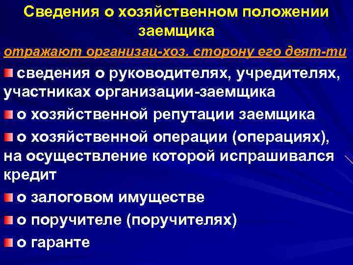 Сведения о хозяйственном положении заемщика отражают организац-хоз. сторону его деят-ти Сведения о хозяйственном положении заемщика отражают организац-хоз. сторону его деят-ти