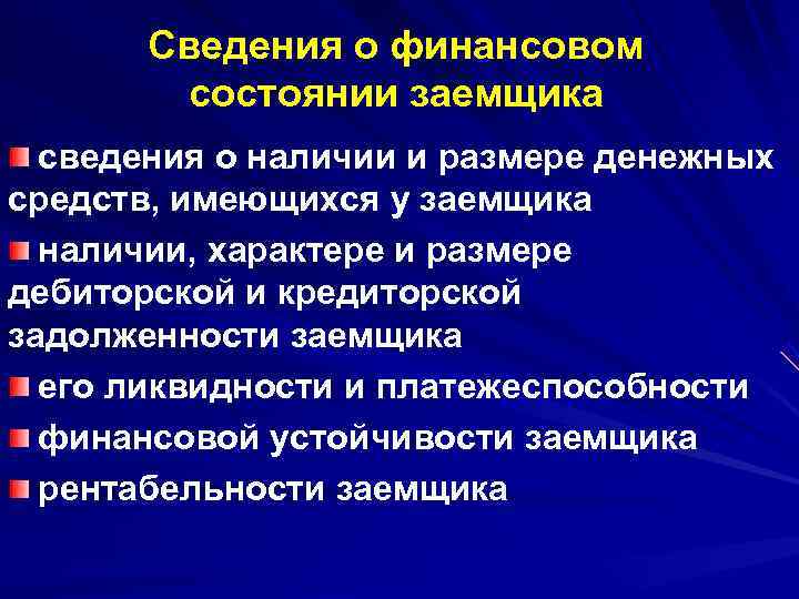 Сведения о финансовом состоянии заемщика сведения о наличии и Сведения о финансовом состоянии заемщика сведения о наличии и