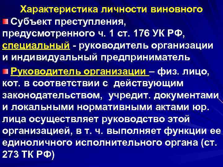 Характеристика личности виновного Субъект преступления, предусмотренного ч. 1 ст. 176 УК Характеристика личности виновного Субъект преступления, предусмотренного ч. 1 ст. 176 УК