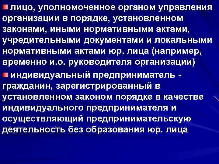 лицо, уполномоченное органом управления организации в порядке, установленном законами, иными нормативными актами, учредительными лицо, уполномоченное органом управления организации в порядке, установленном законами, иными нормативными актами, учредительными