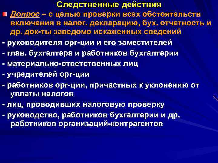    Следственные действия  Допрос – с целью проверки всех обстоятельств 