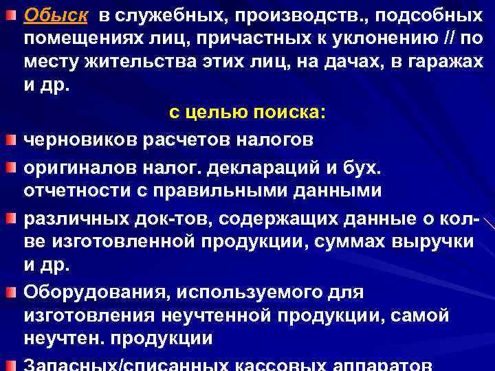 Обыск в служебных, производств. , подсобных помещениях лиц, причастных к уклонению // по месту