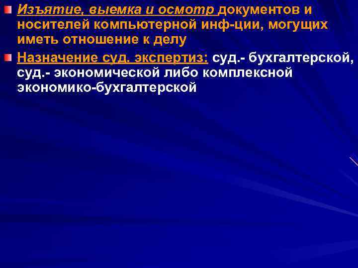 Изъятие, выемка и осмотр документов и носителей компьютерной инф-ции, могущих иметь отношение к делу