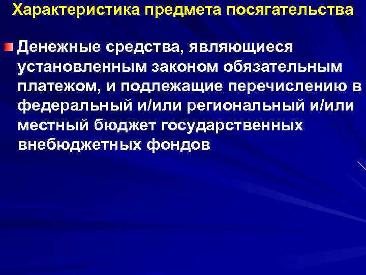 Характеристика предмета посягательства Денежные средства, являющиеся установленным законом обязательным платежом, и подлежащие перечислению в