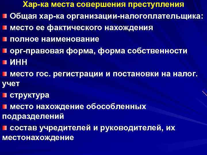  Хар-ка места совершения преступления  Общая хар-ка организации-налогоплательщика:  место ее фактического нахождения