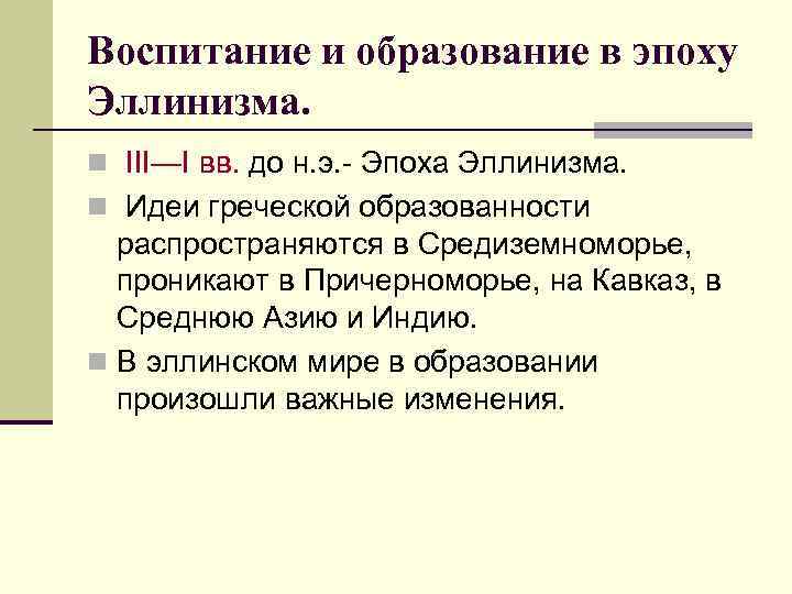 Воспитание и образование в эпоху Эллинизма. n III—I вв. до н. э. - Эпоха