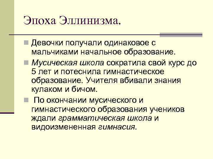 Эпоха Эллинизма. n Девочки получали одинаковое с  мальчиками начальное образование. n Мусическая школа