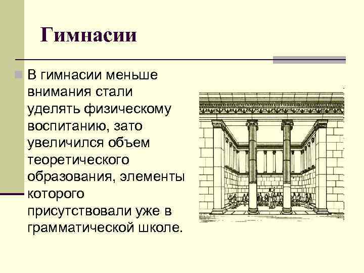   Гимнасии n В гимнасии меньше внимания стали уделять физическому воспитанию, зато увеличился