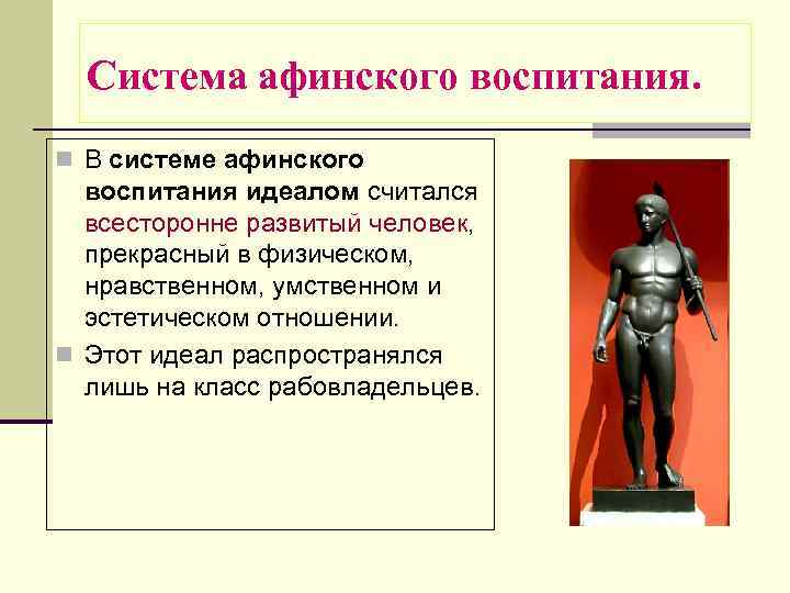  Система афинского воспитания. n В системе афинского  воспитания идеалом считался  всесторонне