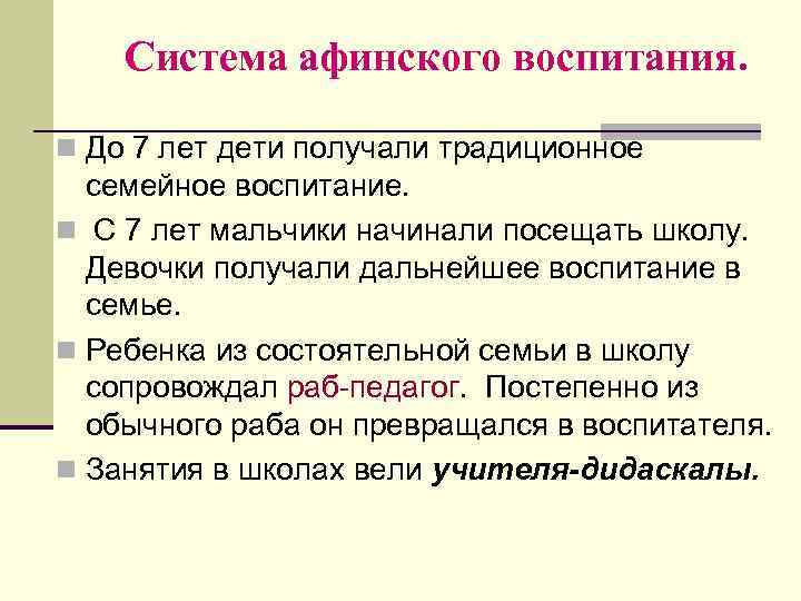   Система афинского воспитания.  n До 7 лет дети получали традиционное 
