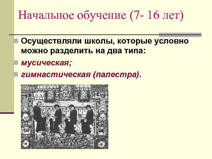  Начальное обучение (7 - 16 лет) n Осуществляли школы, которые условно  можно