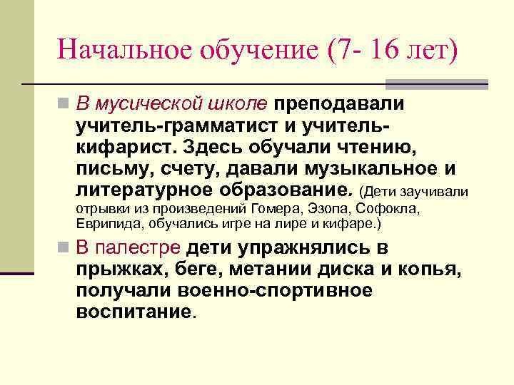 Начальное обучение (7 - 16 лет) n В мусической школе преподавали учитель-грамматист и учитель-