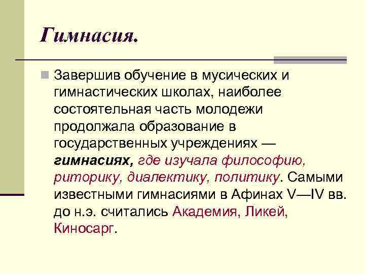 Гимнасия. n Завершив обучение в мусических и гимнастических школах, наиболее состоятельная часть молодежи продолжала