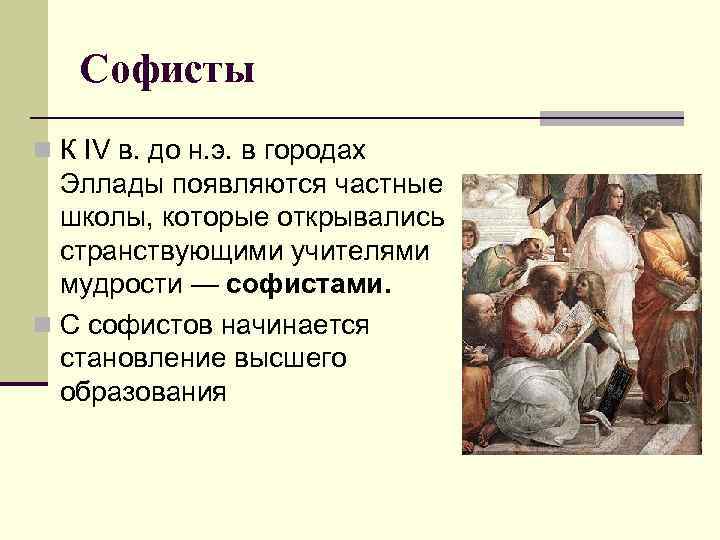   Софисты n К IV в. до н. э. в городах  Эллады