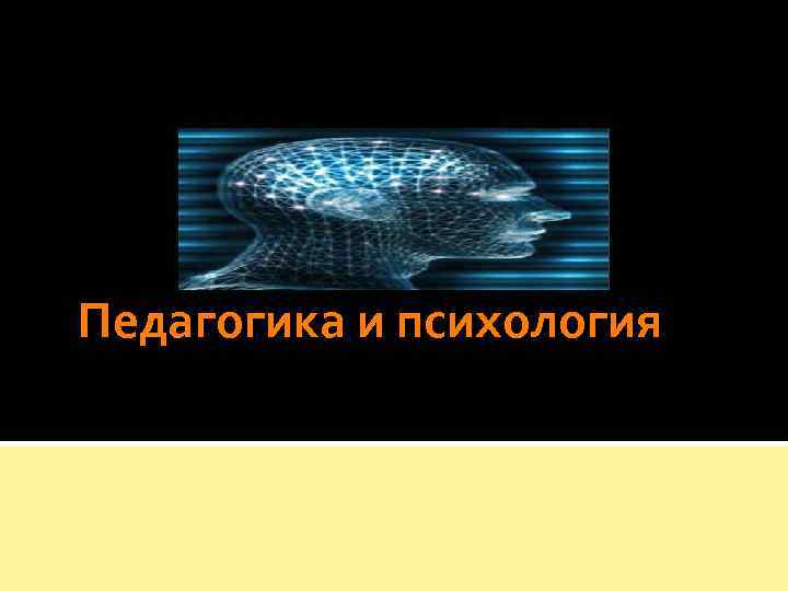  Педагогика и психология 