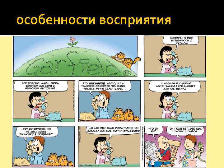  особенности восприятия 