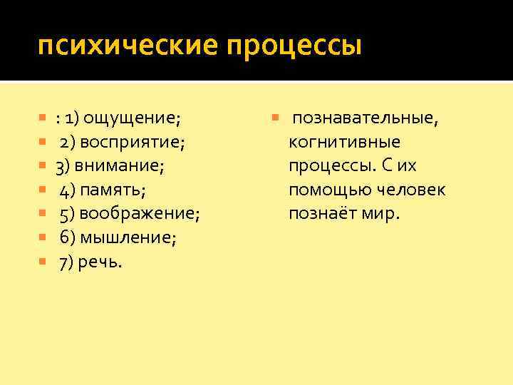  психические процессы : 1) ощущение;  познавательные,  2) восприятие;   когнитивные