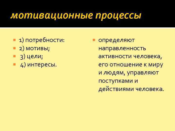 мотивационные процессы 1) потребности:   определяют 2) мотивы;   направленность  3)