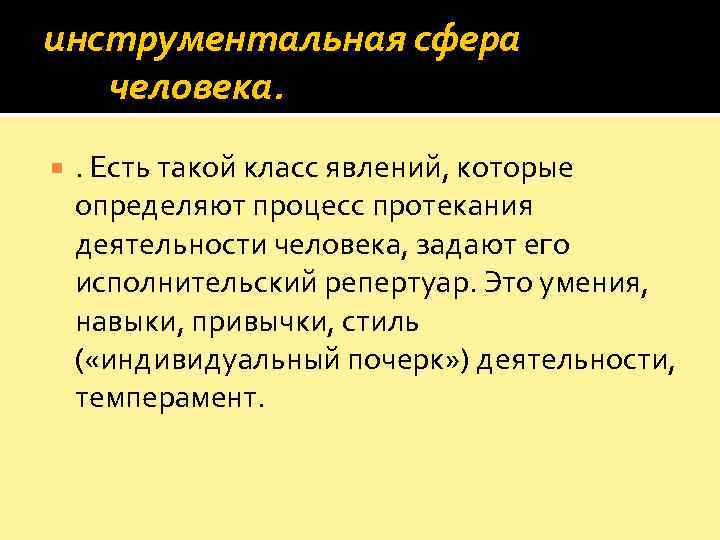 инструментальная сфера  человека. . Есть такой класс явлений, которые определяют процесс протекания деятельности