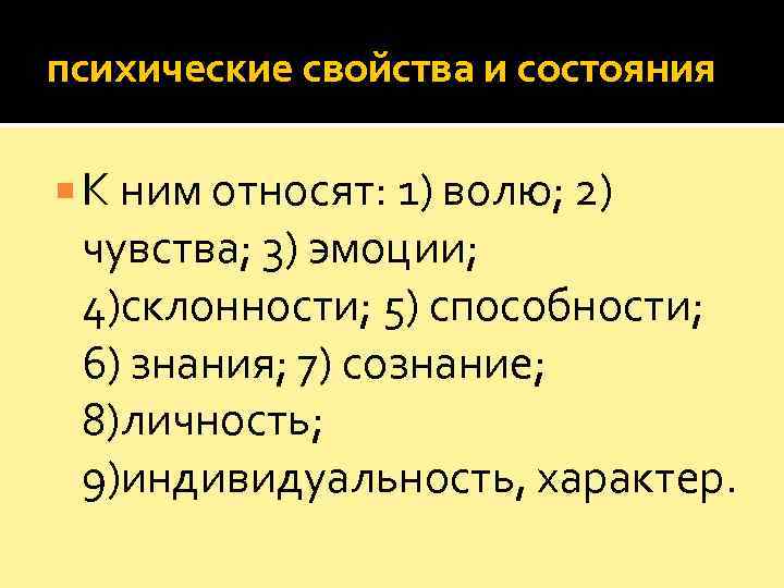 психические свойства и состояния  К ним относят: 1) волю; 2)  чувства; 3)