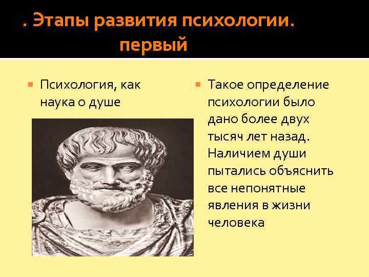 . Этапы развития психологии.      первый   Психология, как