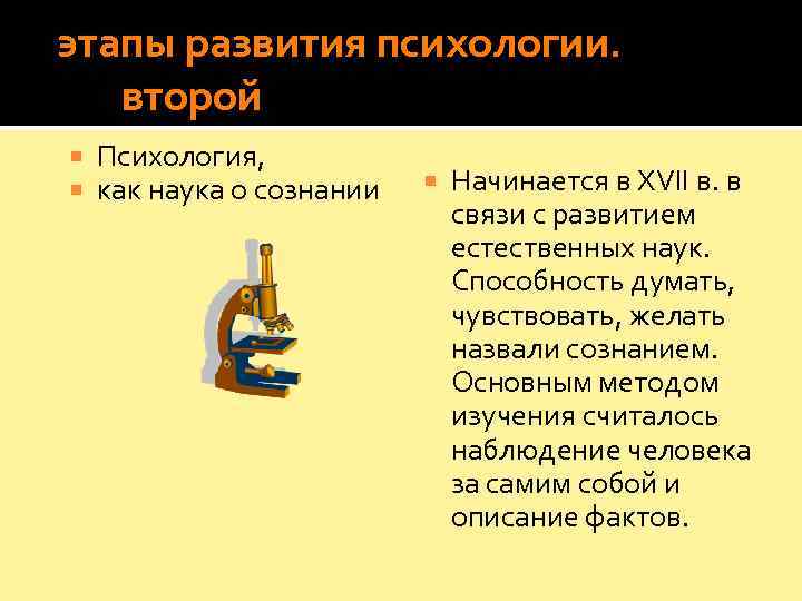  этапы развития психологии.   второй Психология, как наука о сознании  Начинается
