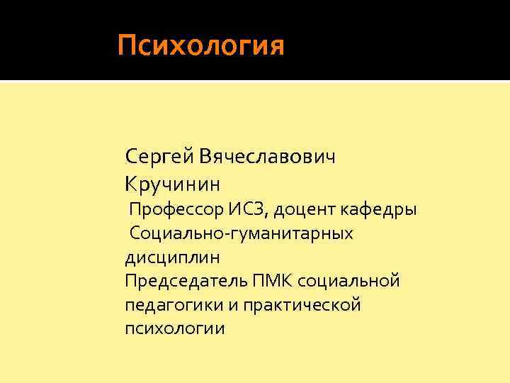    Психология  Сергей Вячеславович   Кручинин   Профессор ИСЗ,