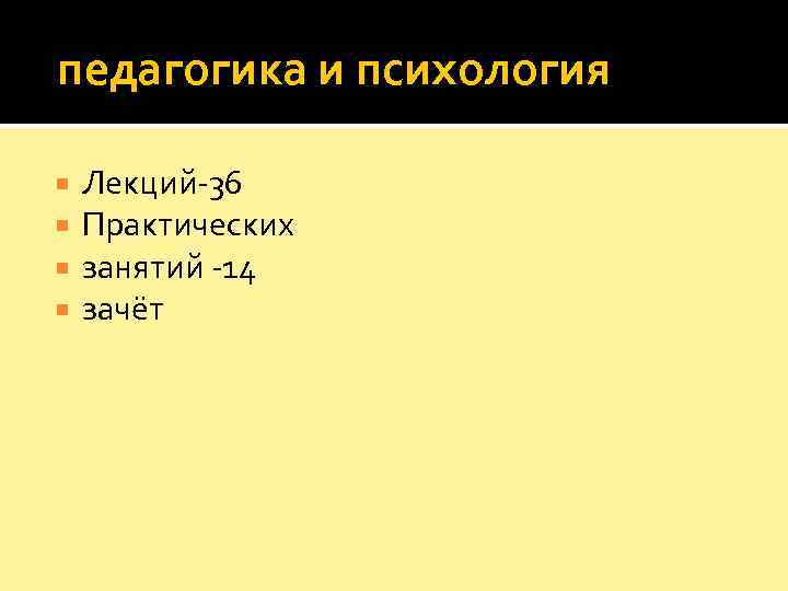  педагогика и психология Лекций-36 Практических занятий -14 зачёт 