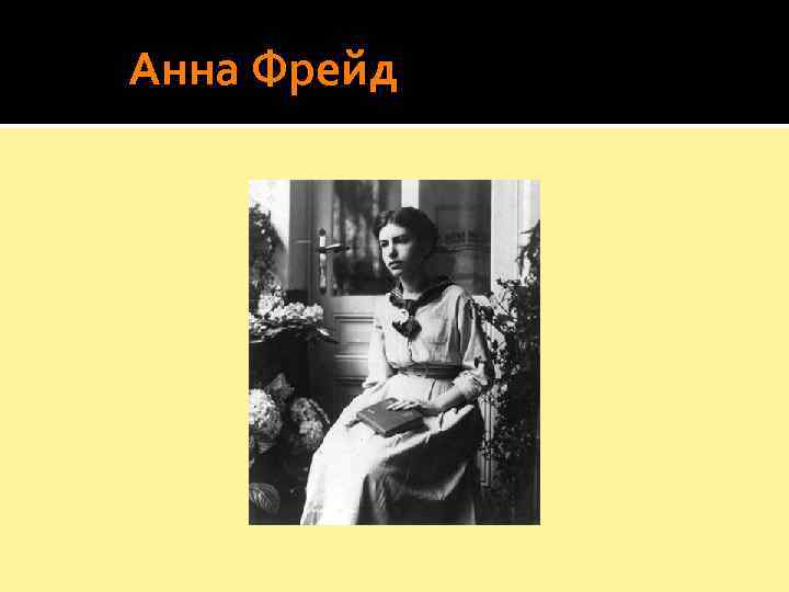   Анна Фрейд 