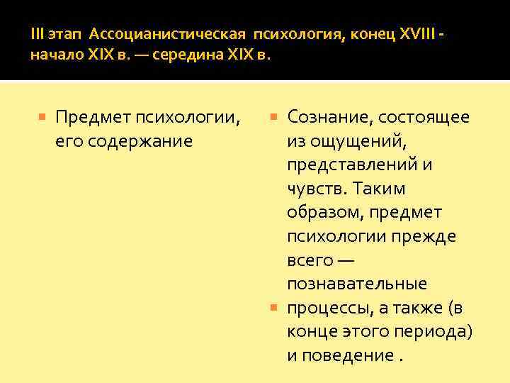 III этап Ассоцианистическая психология, конец XVIII - начало XIX в. — середина XIX в.