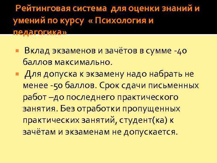  Рейтинговая система для оценки знаний и умений по курсу  « Психология и