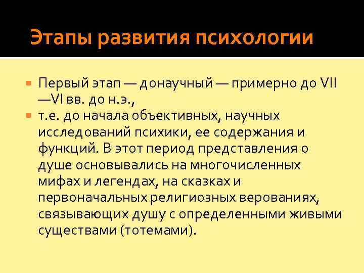 Этапы развития психологии  Первый этап — донаучный — примерно до VII  —VI