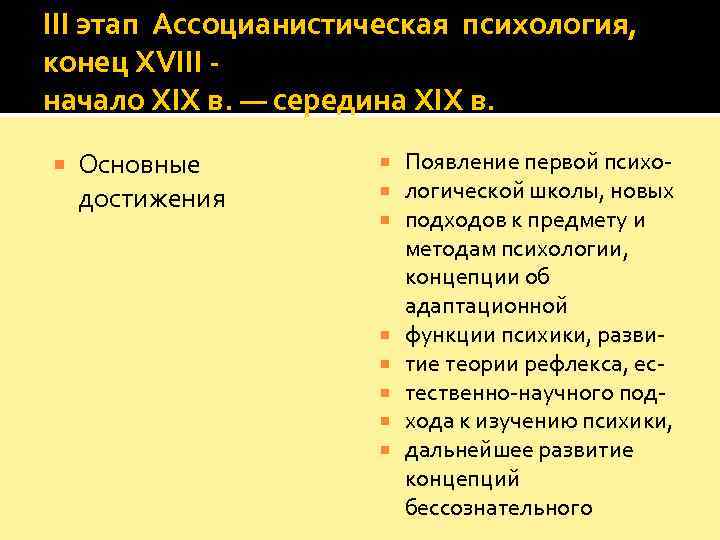 III этап Ассоцианистическая психология,  конец XVIII - начало XIX в. — середина XIX