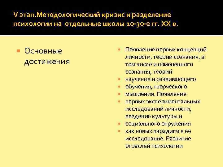 V этап. Методологический кризис и разделение психологии на отдельные школы 10 -30 -е гг.