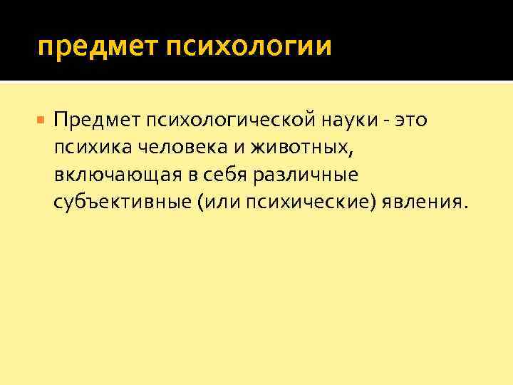  предмет психологии Предмет психологической науки - это психика человека и животных,  включающая