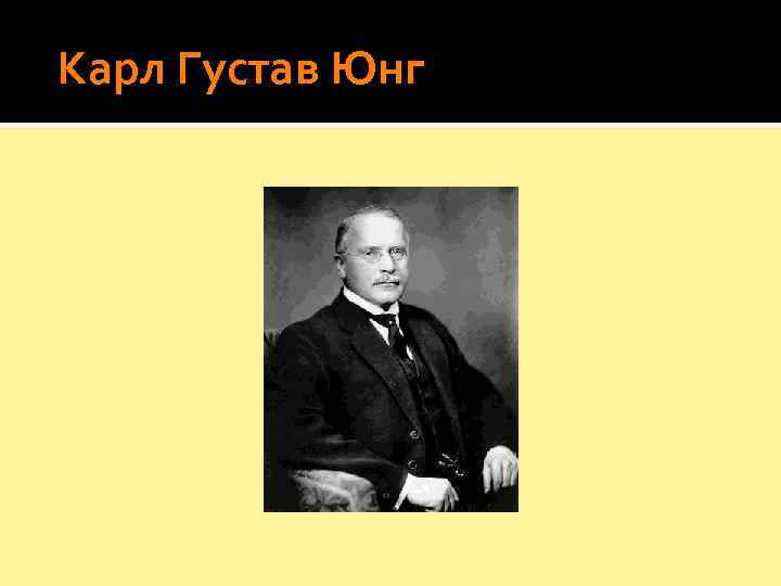  Карл Густав Юнг 