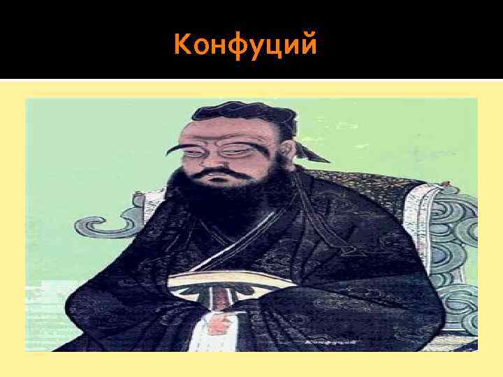      Конфуций 