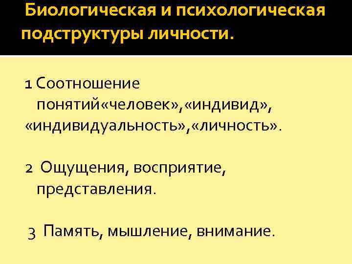  Биологическая и психологическая подструктуры личности.  1 Соотношение  понятий «человек» , «индивид»