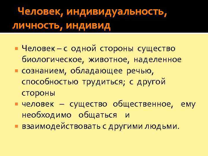  Человек, индивидуальность,  личность, индивид  Человек – с одной стороны существо биологическое,
