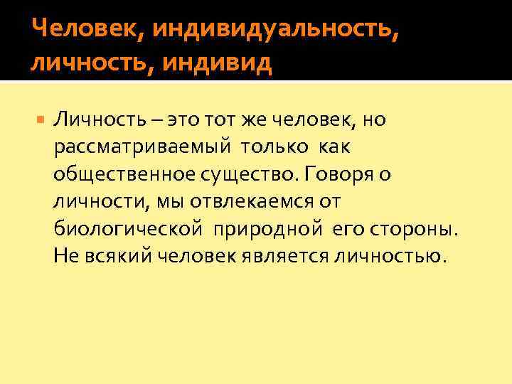Человек, индивидуальность,  личность, индивид Личность – это тот же человек, но рассматриваемый только