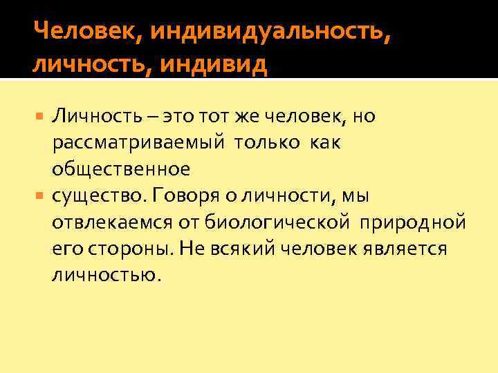 Человек, индивидуальность,  личность, индивид  Личность – это тот же человек, но 